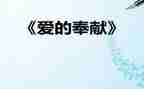 教师讲奉献演讲稿6篇
