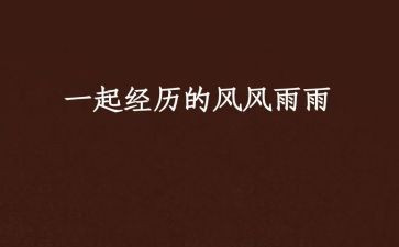 风雨吟观后感通用7篇