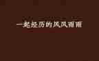 风雨吟观后感通用7篇