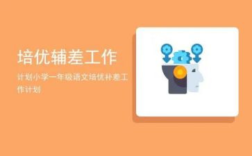 培优辅差工作计划总结7篇