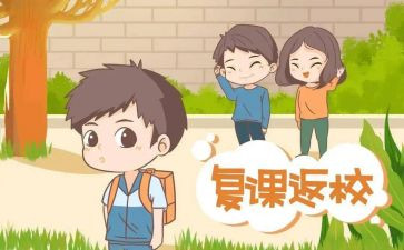 复课后作文5篇