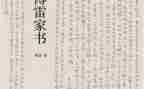 傅雷家书读后感300字5篇