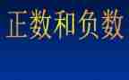 正数与负数的教案8篇