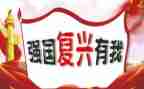 强国复兴心得体会6篇