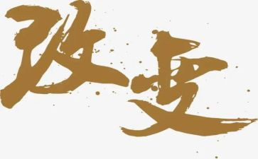 改变我的生活作文5篇