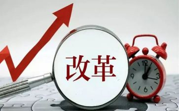 改革类作文优秀5篇