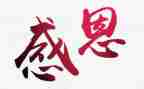 600字关于感恩的演讲稿7篇
