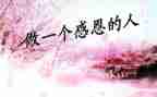 感恩的人作文推荐7篇