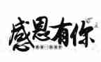 感恩的演讲稿600字优秀6篇