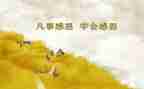 感恩的心为主题演讲稿最新7篇