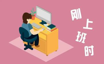 刚工作年终总结推荐6篇