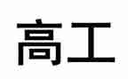 护士进副高工作总结精选5篇