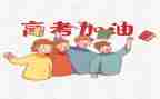 高考网的心得体会6篇