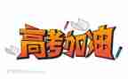 优秀高考作文最新6篇