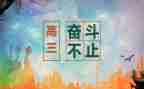 高三讲话稿优质7篇
