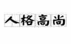 高尚演讲稿7篇