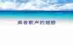 夜莺的歌声写读后感6篇