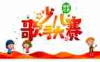 十佳歌手活动总结7篇