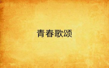 教师节歌颂教师演讲稿精选8篇