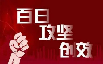 百日攻坚活动总结8篇