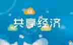 共享单车共享文明倡议书6篇