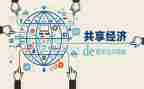 共享的心得体会5篇