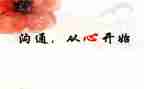 沟通的能力的心得体会8篇