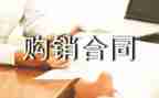 不锈钢购销合同5篇