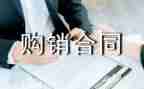 产品购销合同通用7篇