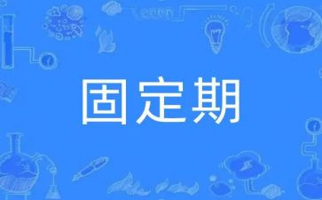 固定期限合同最新6篇