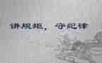 将纪律守规矩心得体会6篇
