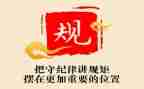 纪律和规矩挺心得体会推荐5篇