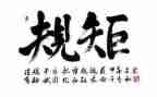 讲规矩有纪心得体会8篇