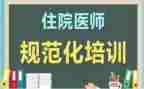 规培医生工作总结5篇