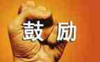 他鼓励了我400字作文通用6篇