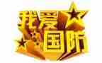 国防日演讲稿7篇