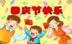 庆国庆的演讲稿400字7篇