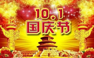 国庆节简短演讲稿6篇