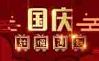 领导国庆节讲话稿8篇