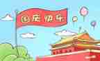 欢庆国庆节的演讲稿6篇