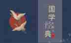 国学启蒙读后感5篇