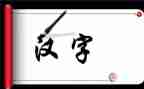 汉字回教案7篇