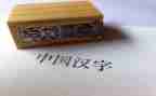 汉字作文300字7篇