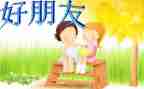 小好朋友教案通用5篇