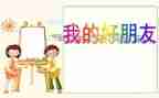 我我的好朋友作文600字5篇