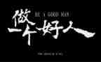 好人榜演讲稿模板7篇