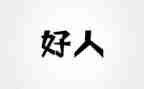 好人榜演讲稿8篇