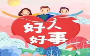 好人好事及心得7篇