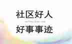 2024好人好事事迹7篇