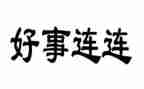 好事情教案7篇